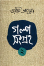 Golposangraha 2 (গল্পসংগ্রহ ২)