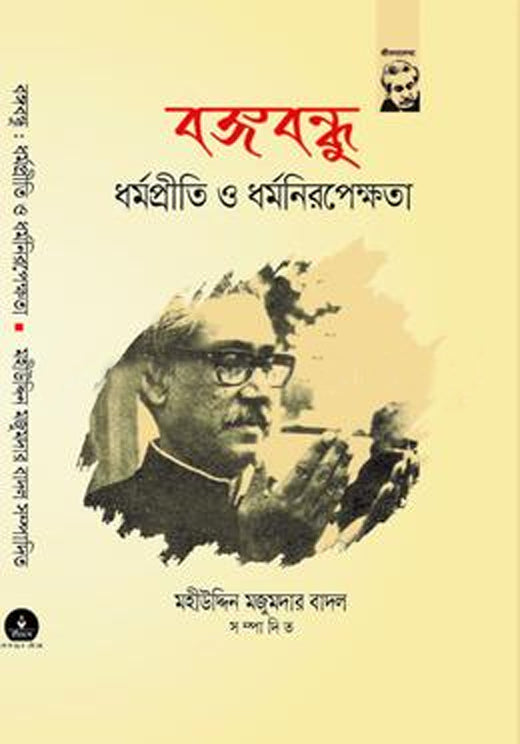 Bangabandhu Dhormopriiti O Dhormonirapekkhota (বঙ্গবন্ধু ধর্মপ্রীতি ও ধর্মনিরপেক্ষতা)
