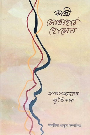 Apanjonder Smritikatha (আপনজনদের স্মৃতিকথা)
