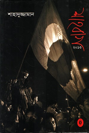 Shahbag 2013 (শাহবাগ ২০১৩)