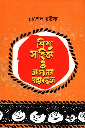 Children's Literature and Our Responsibility (শিশু সাহিত্য ও আমাদের দায়বদ্ধতা)