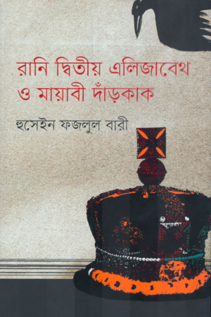 Rani Ditiyo Elizabath O Mayabi Darakak (রানি দ্বিতীয় এলিজাবেথ ও মায়াবী দাঁড়কাক)
