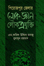 Pirojpur Jelar Lokjoggar Lokproyukti (পিরোজপুর জেলার লোকজ্ঞার লোকপ্রযুুক্তি)