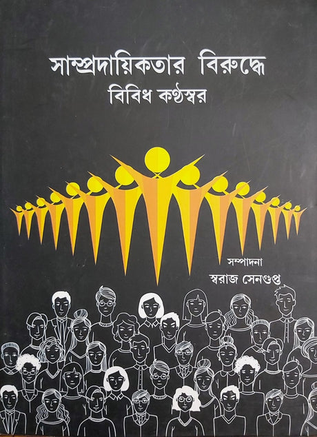 Bibidh Konthoshor Biruddhe Sampradayikotar (সাম্প্রদায়িকতার বিরুদ্ধে বিবিধ কন্ঠস্বর)
