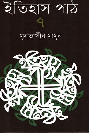 Itihas Path 7 (ইতিহাস পাঠ ৭)