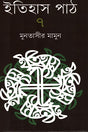 Itihas Path 7 (ইতিহাস পাঠ ৭)