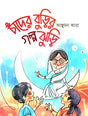 Chader Burir Golpojhuri (চাঁদের বুড়ির গল্পঝুড়ি)