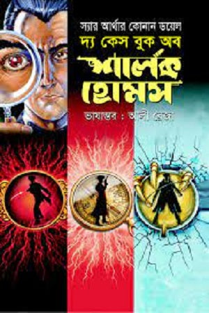 The Case Book of Sherlock Holmes (দ্য কেস বুক অব শার্লক হোমস)