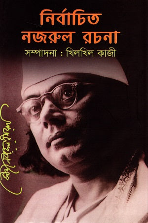 Nirbachito Nazrul Rachana (নির্বাচিত নজরুল রচনা)