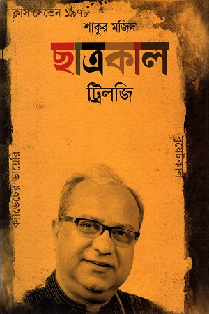Chhatrokal Trilogy (ছাত্রকাল ট্রিলজি)