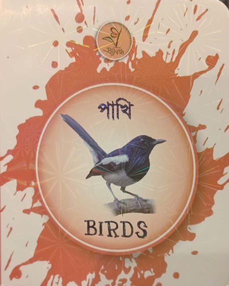 Pakhi - Birds (পাখি - Birds)