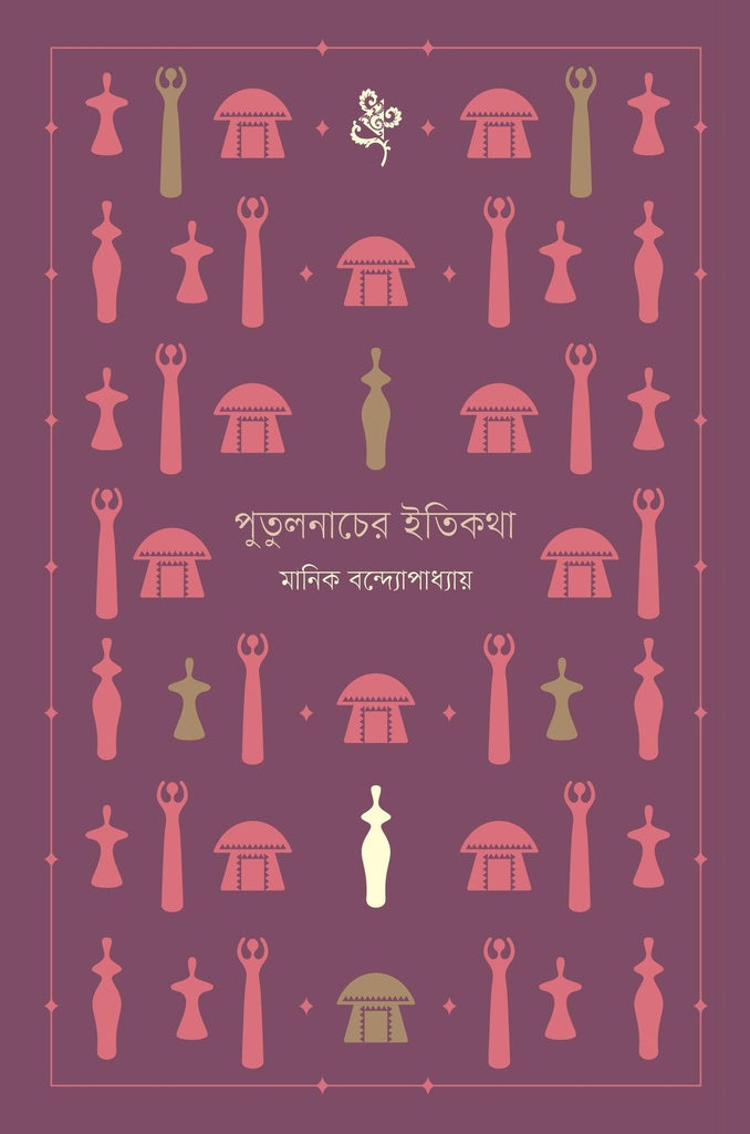 Putulnacher Itikatha (পুতুলনাচের ইতিকথা)