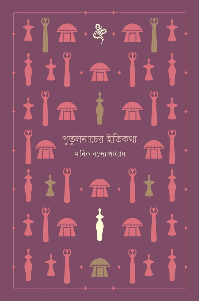 Putulnacher Itikatha (পুতুলনাচের ইতিকথা)