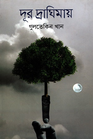 Dur Draghimay (দূর দ্রাঘিমায়)