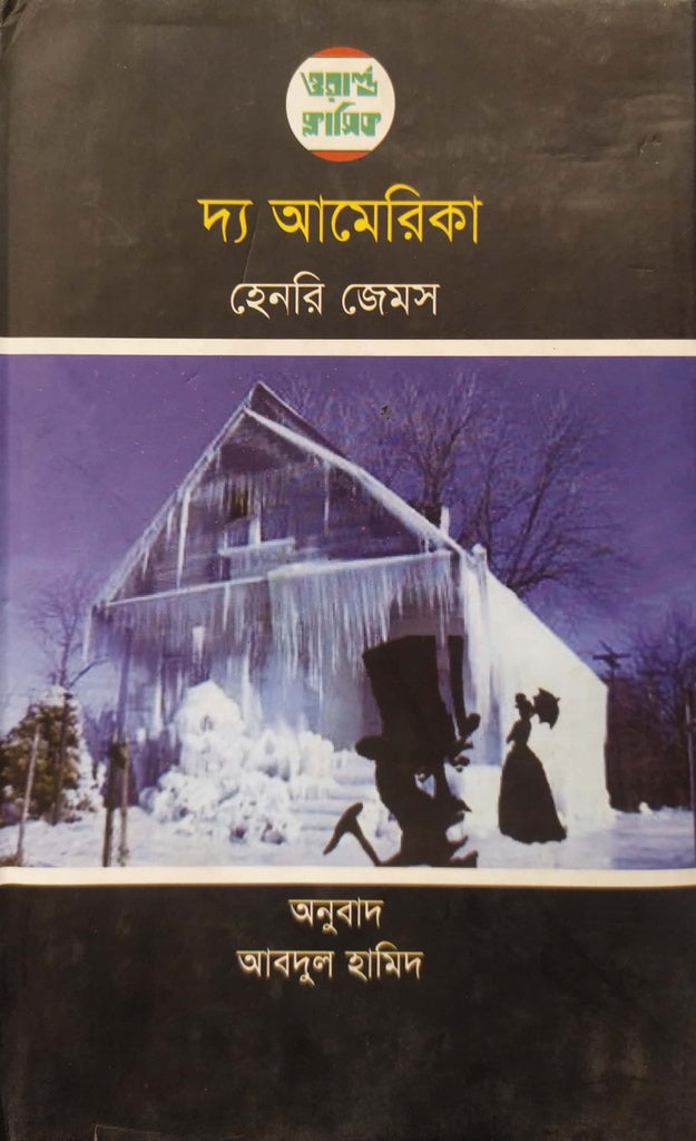 The America (দ্য আমেরিকা)