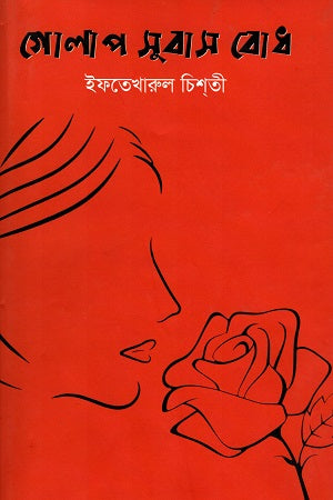 Golap Subas Bodh (গোলাপ সুবাস বোধ)