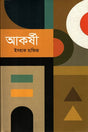 Akarshi (আকর্ষী)