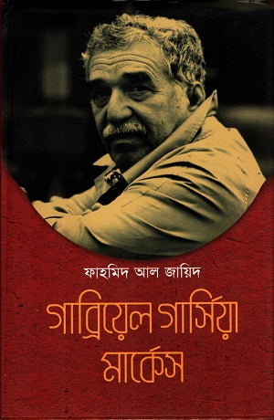 Gabriel Garcia Marquez (গাব্রিয়েল গার্সিয়া মার্কেস)