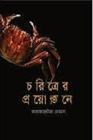 Charitrer Proyojone (চরিত্রের প্রয়োজনে)