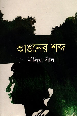 Bhanganer Shobdo (ভাঙনের শব্দ)