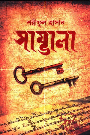 Sambhala (সাম্ভালা)