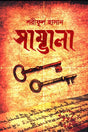 Sambhala (সাম্ভালা)