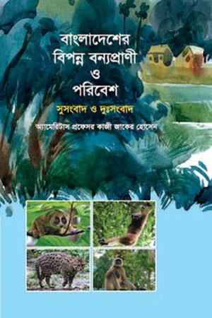 Bangladesher Biponno Bonyopranir O Poribesh (বাংলাদেশের বিপন্ন বন্যপ্রাণী ও পরিবেশ)
