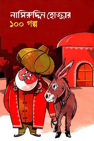 Nasiruddin Hojjar 100 Golpo (নাসিরুদ্দিন হোজ্জার ১০০ গল্প)
