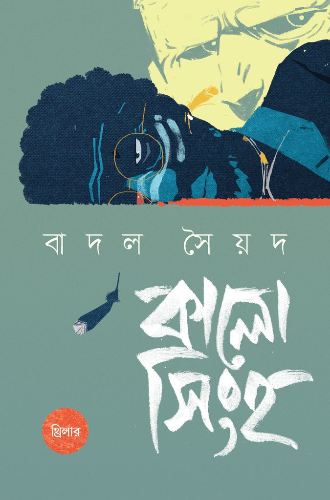 Kalo Singh (কালো সিংহ)