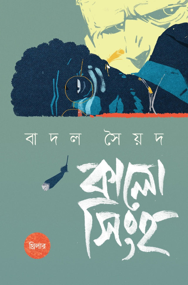 Kalo Singh (কালো সিংহ)