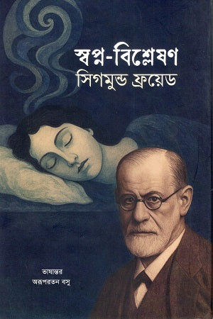 Swopno-Bishleshon (স্বপ্ন-বিশ্লেষণ)