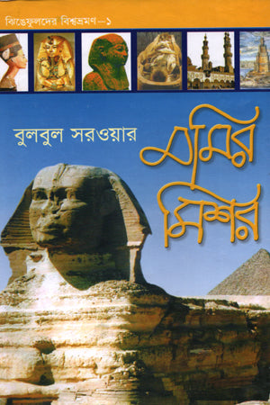 Momir Misher (মমির মিশর)