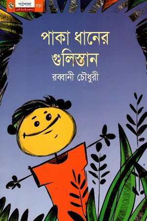 Paka Dhaner Gulistan (পাকা ধানের গুলিস্তান)