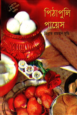 Pithapuli Payesh (পিঠাপুলি পায়েস)