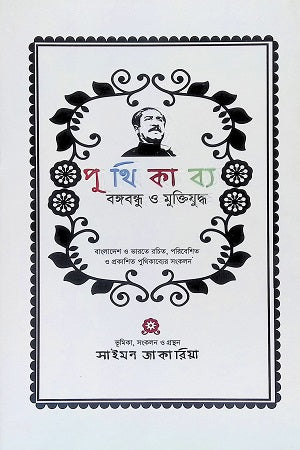 Puthikabya: Bangabandhu O Muktiyuddho (পুথিকাব্য : বঙ্গবন্ধু ও মুক্তিযুদ্ধ)