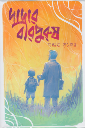 Dadar Birpurosh (দাদার বীরপুরুষ)
