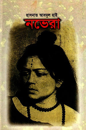 Novera (নভেরা)
