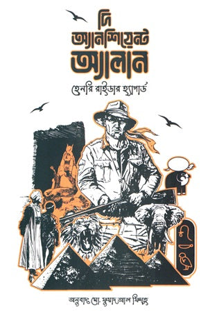 The Ancient Allan (দি অ্যানশিয়েন্ট অ্যালান)