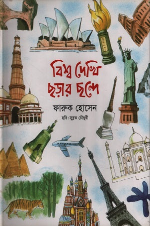 Bishwa Dekhi Chhorar Chhonde (বিশ্ব দেখি ছড়ার ছন্দে)