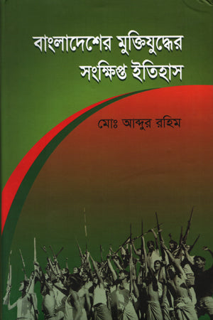 Bangladesher Mukti Juddher Sankhipto Itihas (বাংলাদেশের মুক্তিযুদ্ধের সংক্ষিপ্ত ইতিহাস)