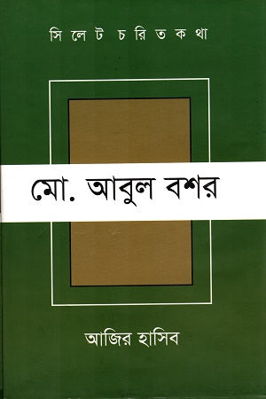 Sylhet Charit Katha Mo. Abul Bashar (সিলেট চরিত কথা মো. আবুল বশর)