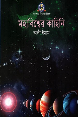Mahabishwer Kahini (মহাবিশ্বের কাহিনি)