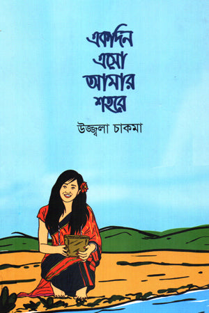 Ekdin Esho Amar Shahore (একদিন এসো আমার শহরে)