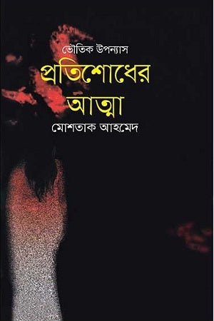 Pratishodher Atma (প্রতিশোধের আত্মা)