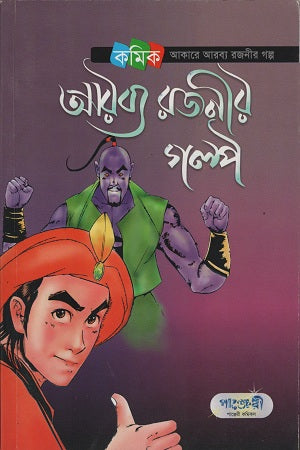 Arabya Rajani'r Golpo (আরব্য রজনীর গল্প)