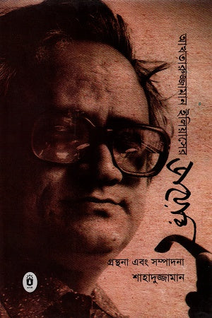 Akhtaruzzaman Eliaser Diary (আখতারুজ্জামান ইলিয়াসের ডায়েরি)