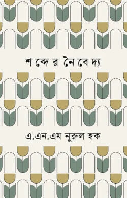 Shobder Naibedya (শব্দের নৈবেদ্য)