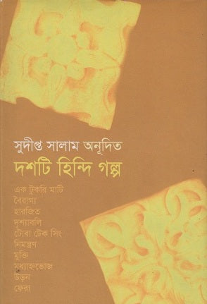 Dosh Ti Hindi Golpo (দশটি হিন্দি গল্প)