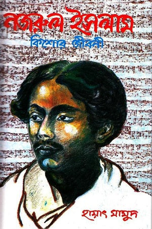 Nazrul Islam: Kishore Jiboni (নজরুল ইসলাম কিশোর জীবনী)
