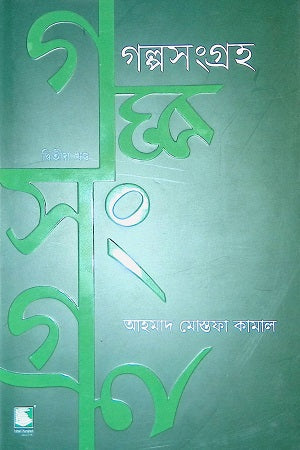 Golpo Songroho (Dwitiyo Khond) (গল্প সংগ্রহ (দ্বিতীয় খন্ড))